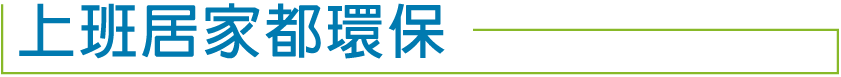 上班居家都環保